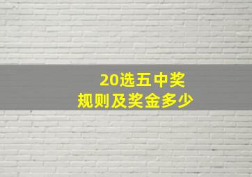 20选五中奖规则及奖金多少