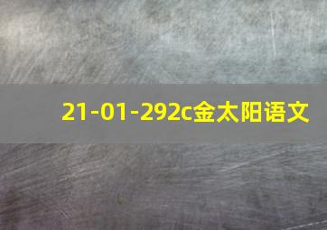 21-01-292c金太阳语文