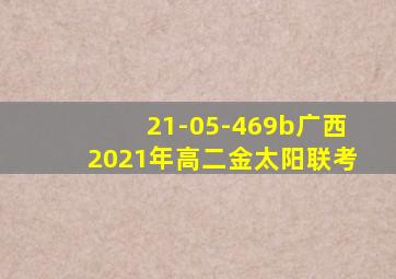 21-05-469b广西2021年高二金太阳联考