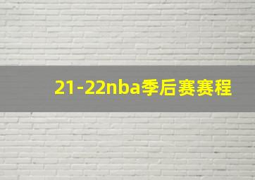 21-22nba季后赛赛程