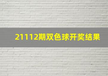 21112期双色球开奖结果