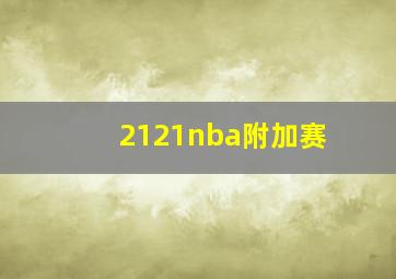 2121nba附加赛