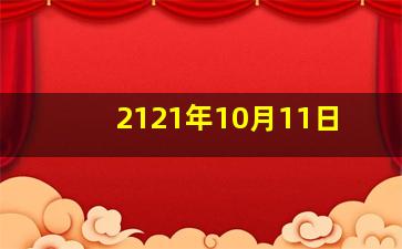 2121年10月11日