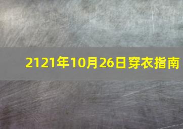 2121年10月26日穿衣指南