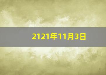 2121年11月3日