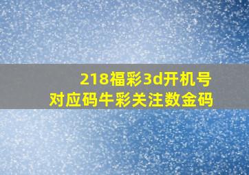 218福彩3d开机号对应码牛彩关注数金码