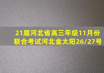 21届河北省高三年级11月份联合考试河北金太阳26/27号