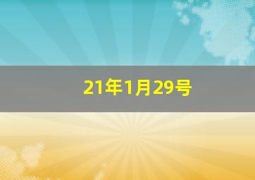 21年1月29号