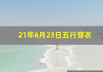 21年6月23日五行穿衣