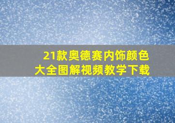 21款奥德赛内饰颜色大全图解视频教学下载