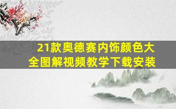 21款奥德赛内饰颜色大全图解视频教学下载安装