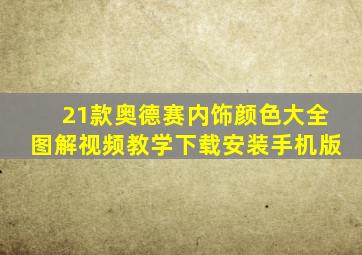 21款奥德赛内饰颜色大全图解视频教学下载安装手机版