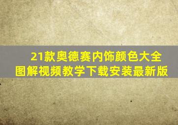 21款奥德赛内饰颜色大全图解视频教学下载安装最新版