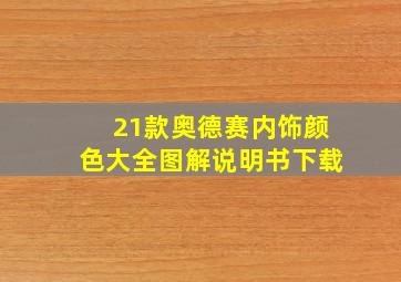 21款奥德赛内饰颜色大全图解说明书下载