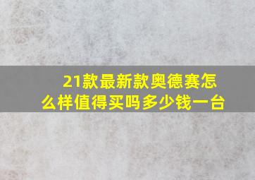 21款最新款奥德赛怎么样值得买吗多少钱一台