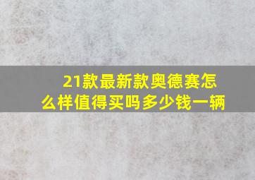 21款最新款奥德赛怎么样值得买吗多少钱一辆