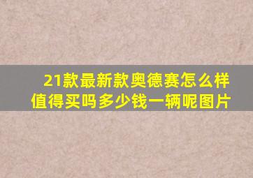 21款最新款奥德赛怎么样值得买吗多少钱一辆呢图片