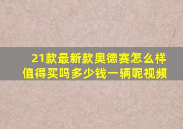 21款最新款奥德赛怎么样值得买吗多少钱一辆呢视频