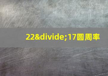 22÷17圆周率