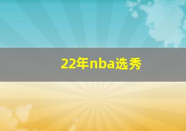 22年nba选秀