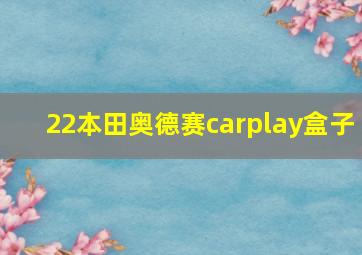 22本田奥德赛carplay盒子