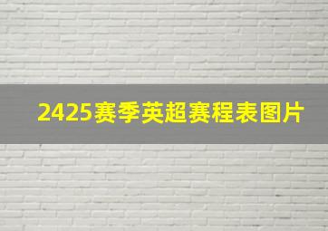 2425赛季英超赛程表图片