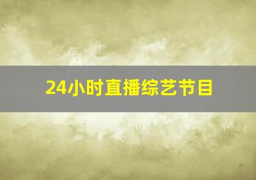 24小时直播综艺节目