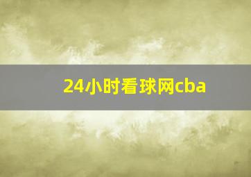 24小时看球网cba