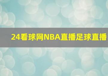 24看球网NBA直播足球直播