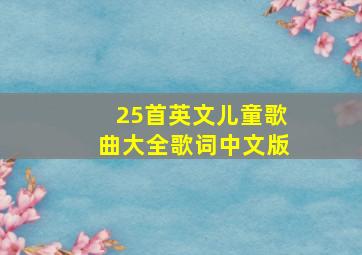 25首英文儿童歌曲大全歌词中文版