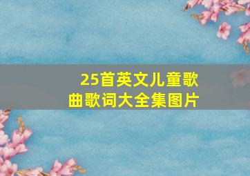 25首英文儿童歌曲歌词大全集图片