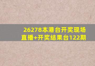 26278本港台开奖现场直播+开奖结果台122期