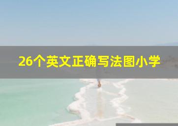 26个英文正确写法图小学