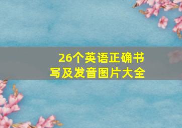 26个英语正确书写及发音图片大全