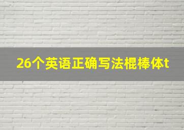 26个英语正确写法棍棒体t