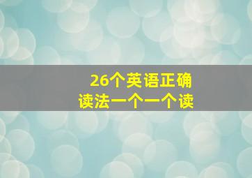 26个英语正确读法一个一个读