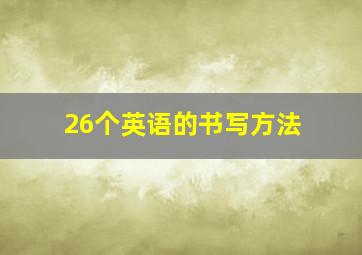 26个英语的书写方法