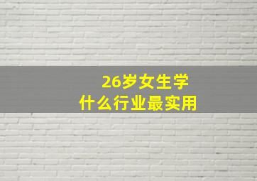 26岁女生学什么行业最实用