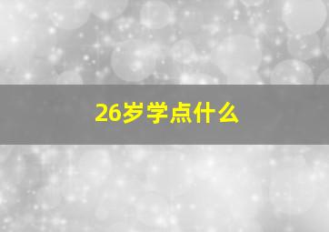 26岁学点什么