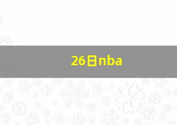 26日nba