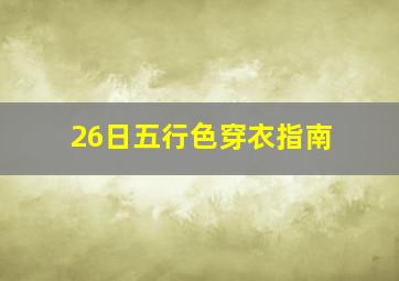 26日五行色穿衣指南