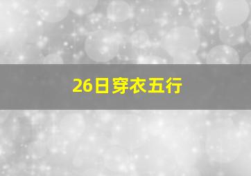 26日穿衣五行