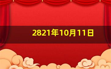 2821年10月11日