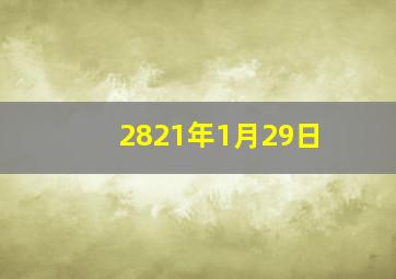 2821年1月29日