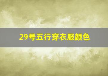 29号五行穿衣服颜色