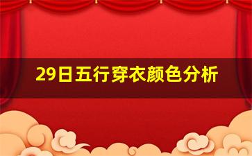 29日五行穿衣颜色分析