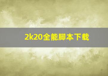 2k20全能脚本下载