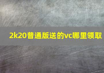 2k20普通版送的vc哪里领取