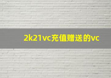 2k21vc充值赠送的vc