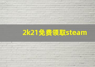 2k21免费领取steam